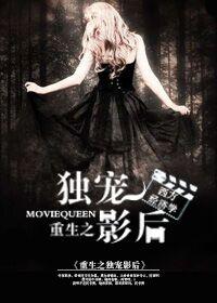 重生之独宠影帝的小花痴