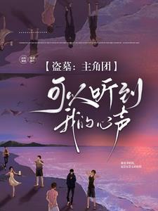 主角获得盗墓系统的