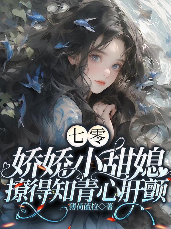 娇娇小甜媳撩得知青心肝颤(薄荷蓝拉)