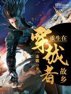 重生到穿越者故乡